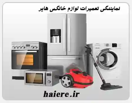 تعمیر لوازم خانگی هایر
