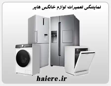 نمایندگی تعمیرات لوازم خانگی هایر